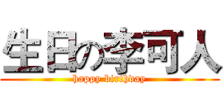 生日の李可人 (happy birthday)