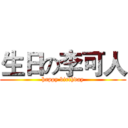 生日の李可人 (happy birthday)