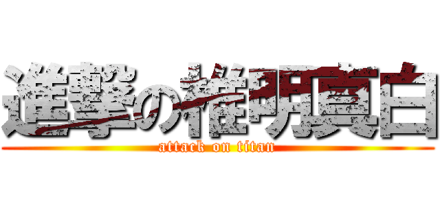進撃の椎明真白 (attack on titan)