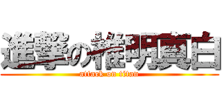 進撃の椎明真白 (attack on titan)