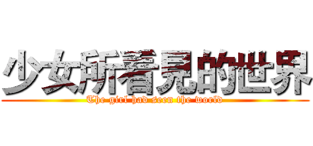 少女所看見的世界 (The girl had seen the world)