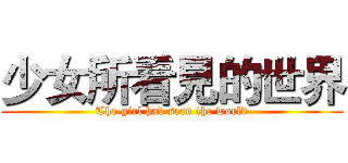 少女所看見的世界 (The girl had seen the world)