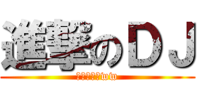 進撃のＤＪ (ＤＪ阿噗嘎ww)