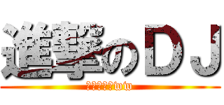 進撃のＤＪ (ＤＪ阿噗嘎ww)