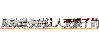 见效最快的让人变傻子的药 (见效最快的让人变傻子的药【电-186x2687x6963-Q278180069元-吉-药-业】我们做的是长期生意,靠的是老客户长期支持 http://sngk.net/LejjSj
)