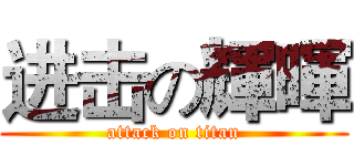 进击の輝暉 (attack on titan)