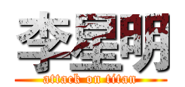 李星明 (attack on titan)