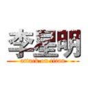 李星明 (attack on titan)