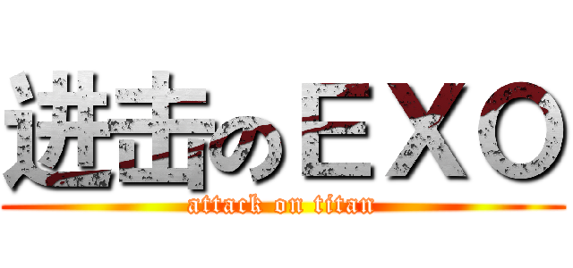 进击のＥＸＯ (attack on titan)