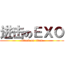 进击のＥＸＯ (attack on titan)