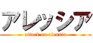 アレッシア (attack on alessia)