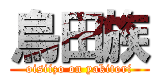 鳥田族 (oisiizo on yakitori)