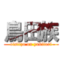 鳥田族 (oisiizo on yakitori)