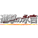 進撃の永吉 (attack on nagayoshi)