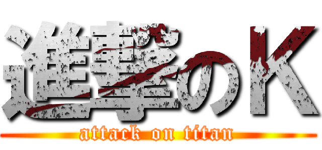 進撃のＫ (attack on titan)