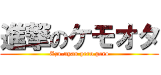 進撃のケモオタ (Azu-nyan pero pero)