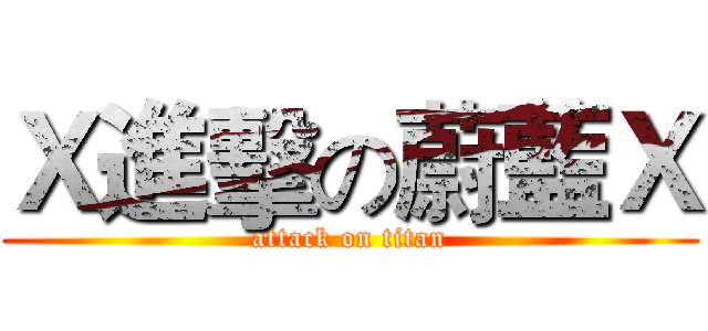 Ｘ進擊の蔚藍Ｘ (attack on titan)