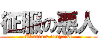 征服の悪人 (Akunin\'s conquest)