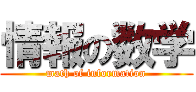 情報の数学 (math of information)