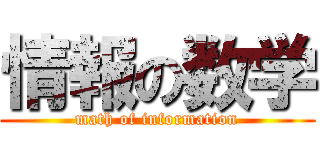 情報の数学 (math of information)