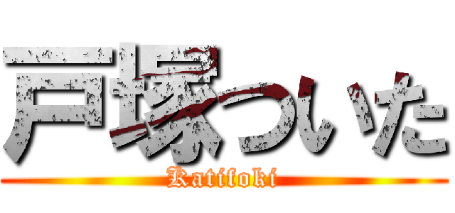 戸塚ついた (Katifoki)
