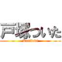 戸塚ついた (Katifoki)