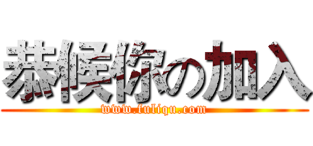 恭候你の加入 (www.fuliqu.com)