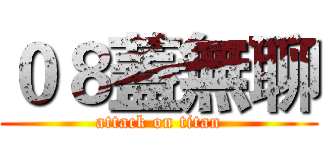０８蓋無聊 (attack on titan)