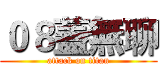 ０８蓋無聊 (attack on titan)