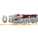 ０８蓋無聊 (attack on titan)