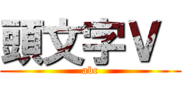 頭文字Ｖ  (abc)