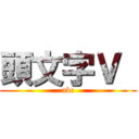 頭文字Ｖ  (abc)