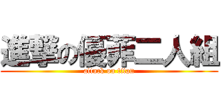 進撃の優菲二人組 (attack on titan)