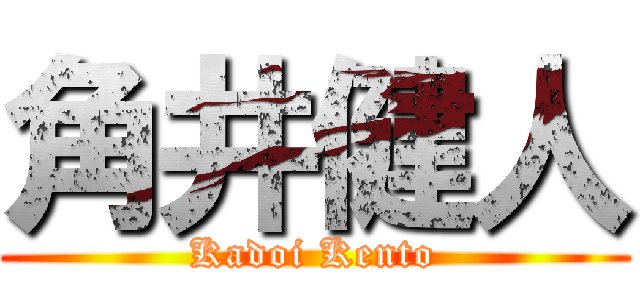 角井健人 (Kadoi Kento)