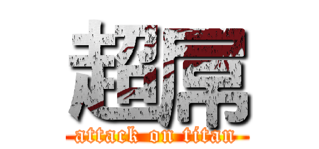 超屌 (attack on titan)