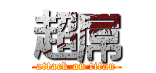 超屌 (attack on titan)