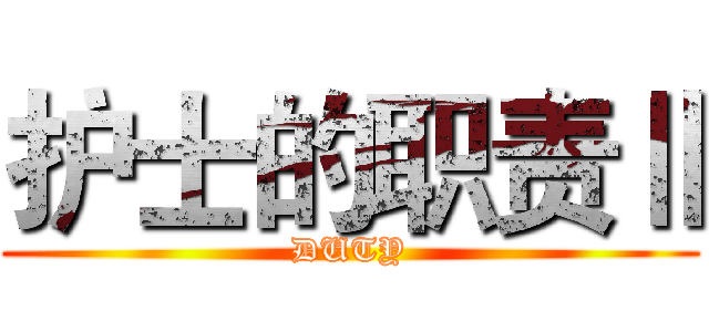 护士的职责Ⅱ (DUTY)
