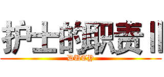 护士的职责Ⅱ (DUTY)