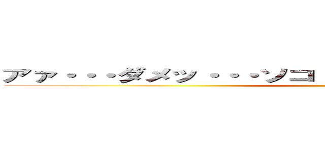 アァ・・・ダメッ・・・ソコ・・・イクウウウウウウウウウ (S E X)