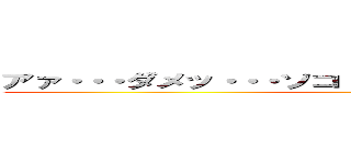 アァ・・・ダメッ・・・ソコ・・・イクウウウウウウウウウ (S E X)