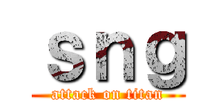 ｓｎｇ (attack on titan)