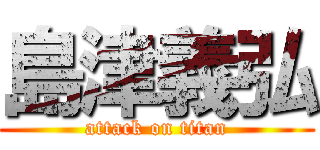 島津義弘 (attack on titan)