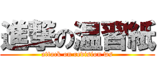 進撃の温習紙 (attack on revision ws)