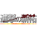 進撃の新祐 (attack on titan)