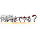 何時までやる？ (attack on titan)