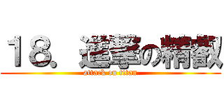 １８．進撃の精叡 (attack on titan)