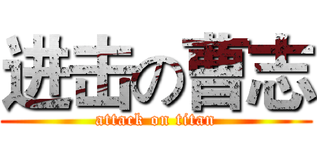 进击の曹志 (attack on titan)