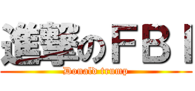 進撃のＦＢＩ (Donald trump)