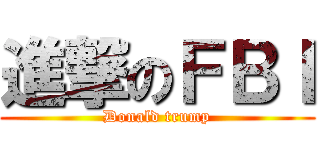 進撃のＦＢＩ (Donald trump)