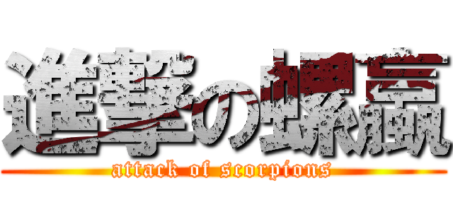 進撃の螺蠃 (attack of scorpions)